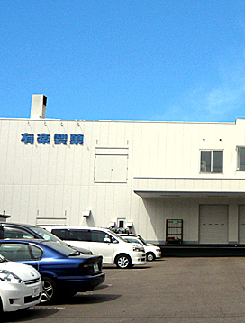 札幌工場 札幌営業所