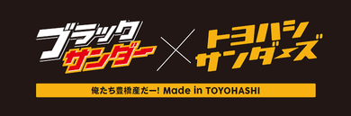 ブラックサンダー×トヨハシサンダース