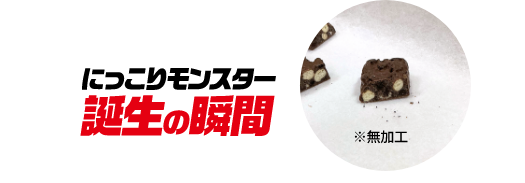 にっこりモンスター誕生の瞬間