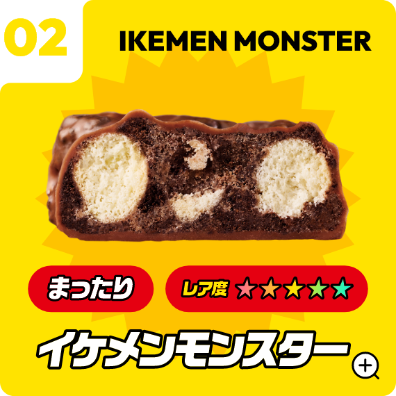 02 イケメンモンスター