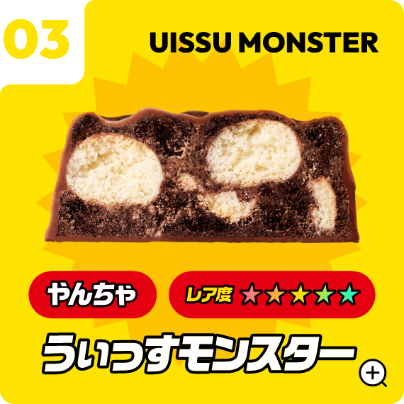 03 うぃっすモンスター