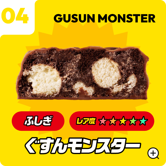 04 ぐすんモンスター
