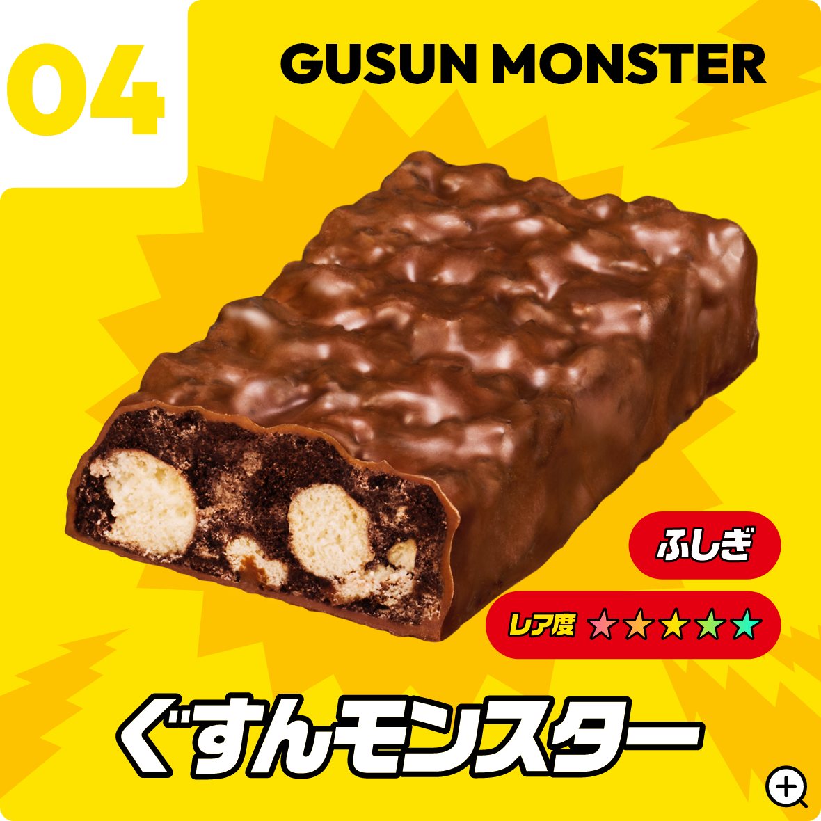 04 ぐすんモンスター