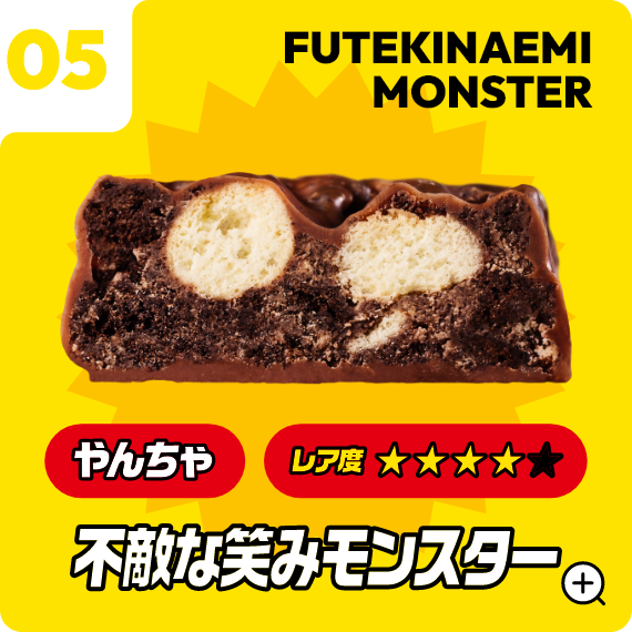 05 不敵な笑みモンスター