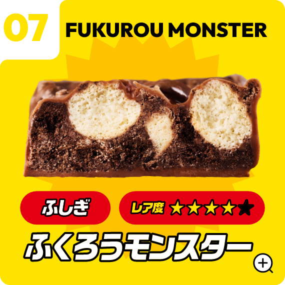 07 ふくろうモンスター