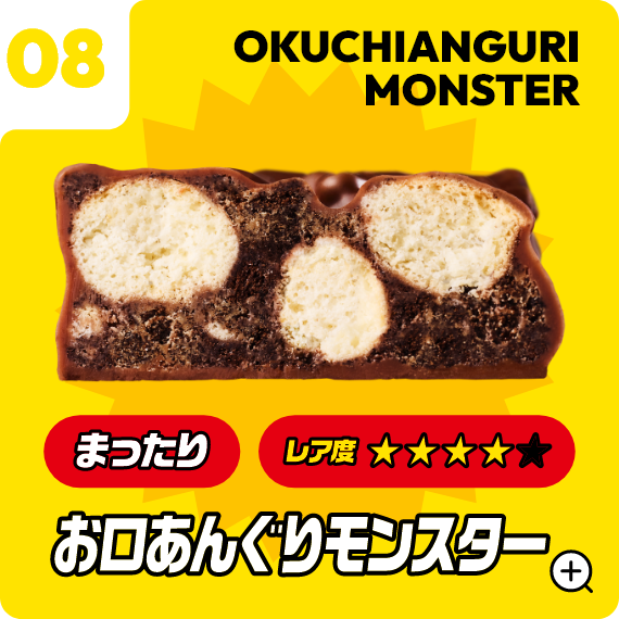 08 お口あんぐりモンスター