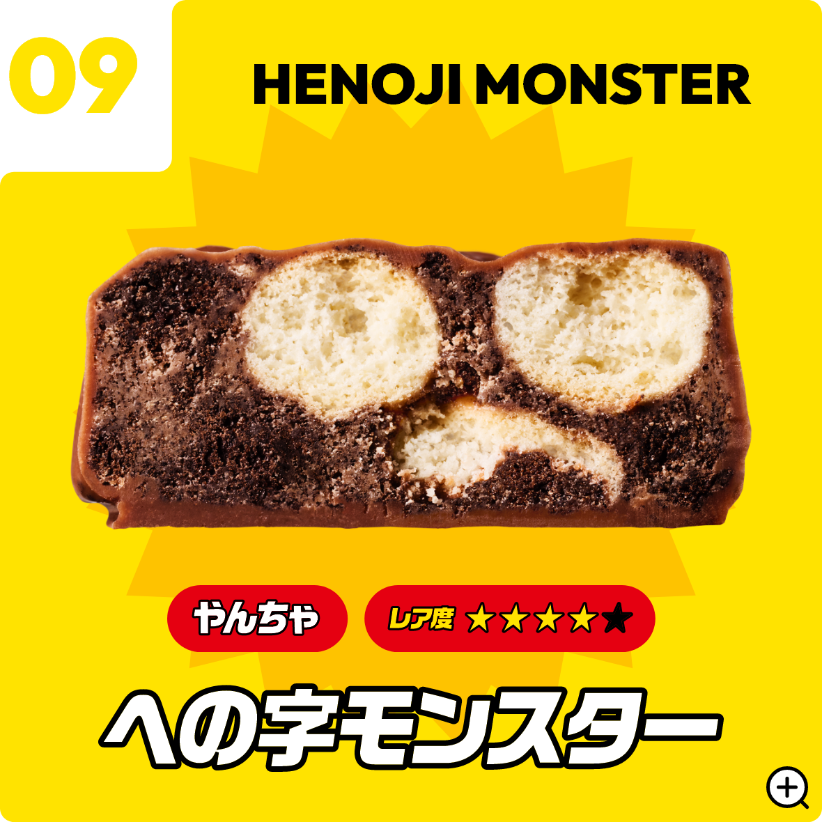 09 への字モンスター