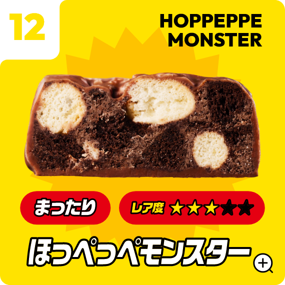 12 ほっぺっぺモンスター