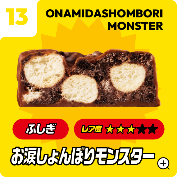13 お涙しょんぼりモンスター