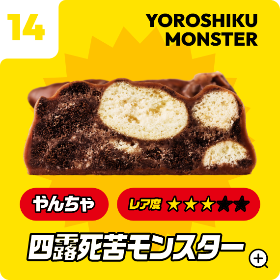 14 夜露死苦モンスター
