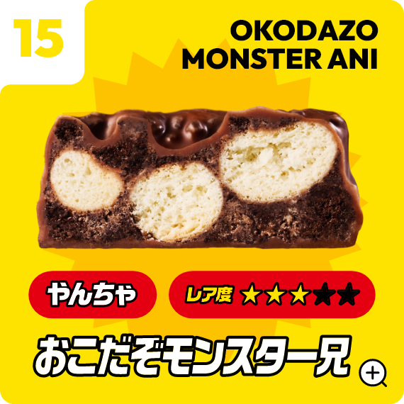 15 おこだぞモンスター兄