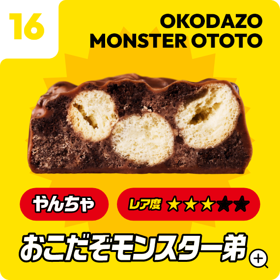 16 おこだぞモンスター弟
