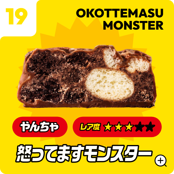 19 怒ってますモンスター