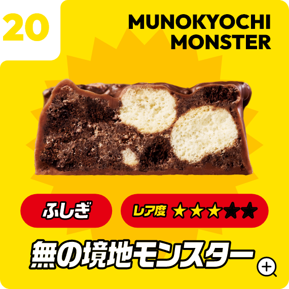20 無の境地モンスター