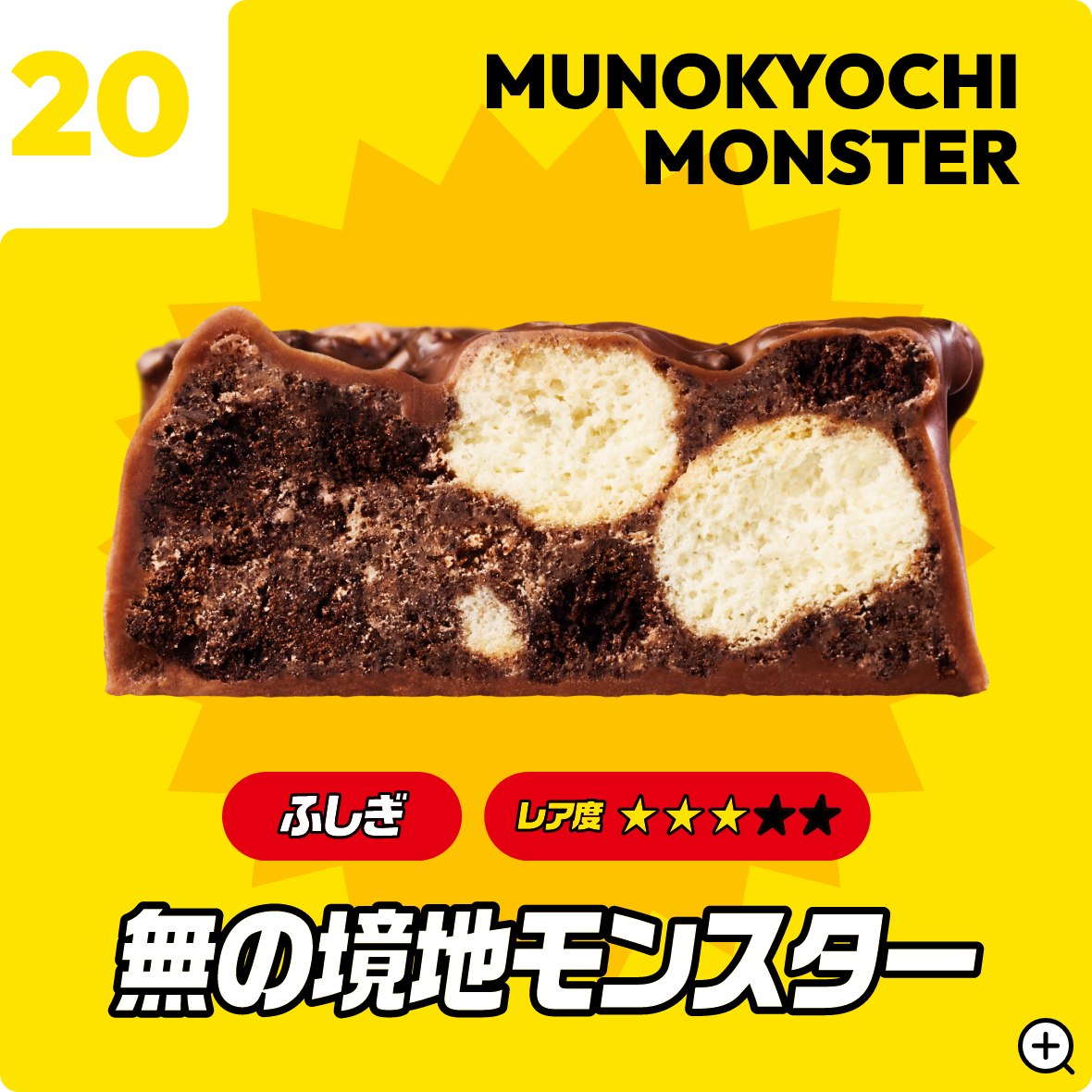 20 無の境地モンスター