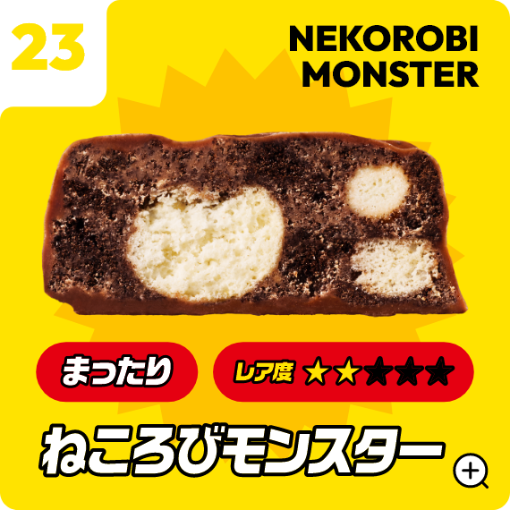 23 ねころびモンスター
