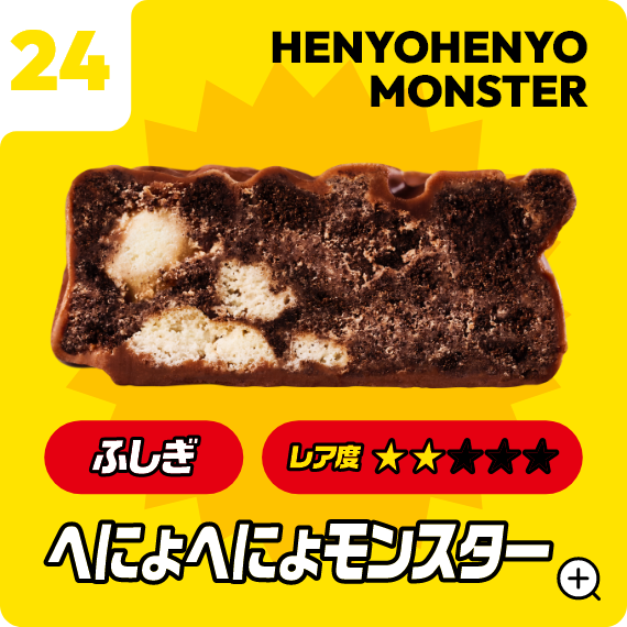 24 へにょへにょモンスター