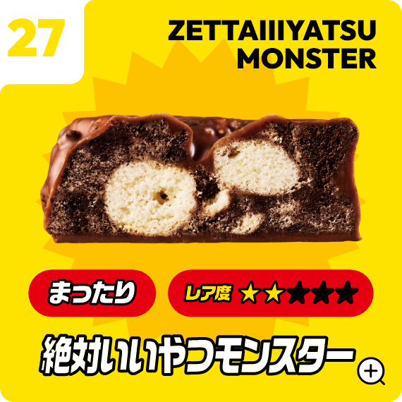 27 絶対いいやつモンスター