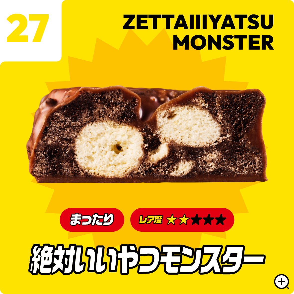 27 絶対いいやつモンスター