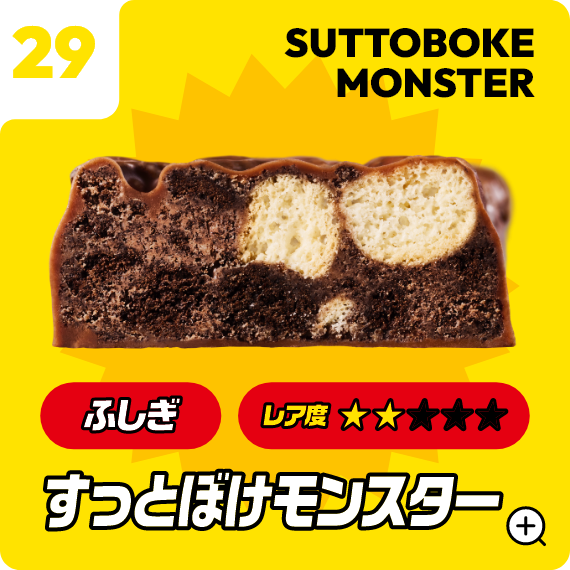 29 すっとぼけモンスター