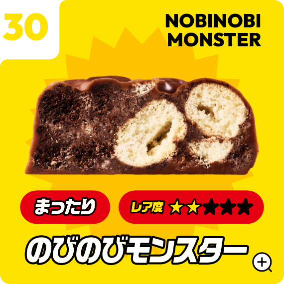 30 のびのびモンスター