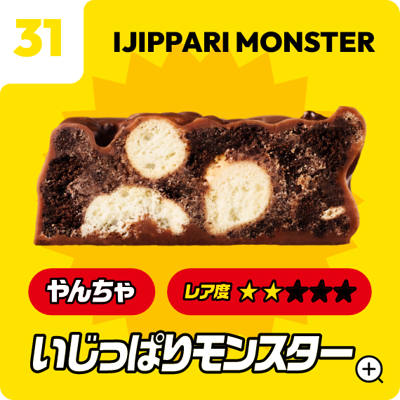31 いじっぱりモンスター
