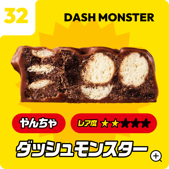 32 ダッシュモンスター