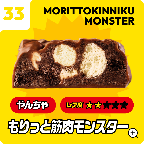 33 もりっと筋肉モンスター