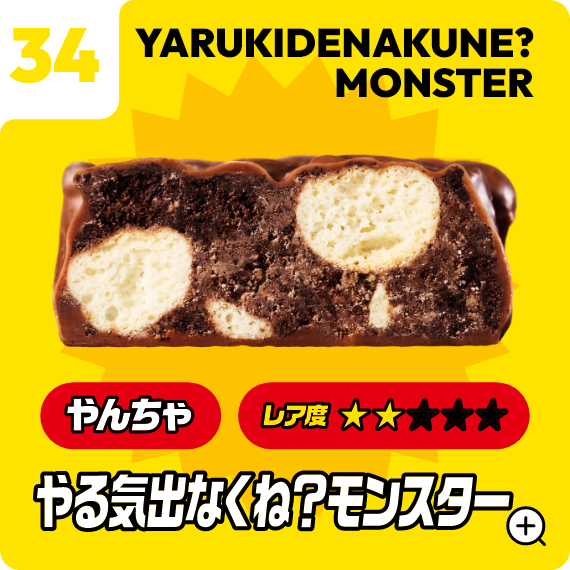 34 やる気出なくね？モンスター