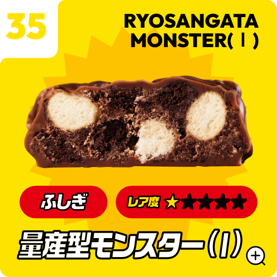 35 量産型モンスター（Ⅰ）