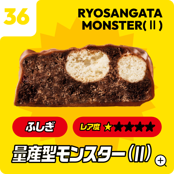 36 量産型モンスター（Ⅱ）