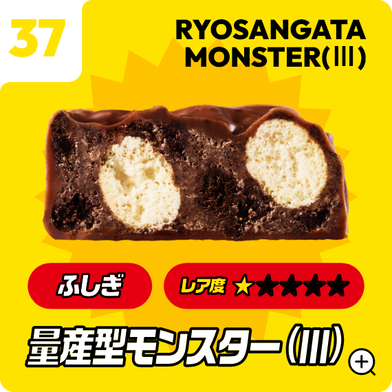 37 量産型モンスター（Ⅲ）