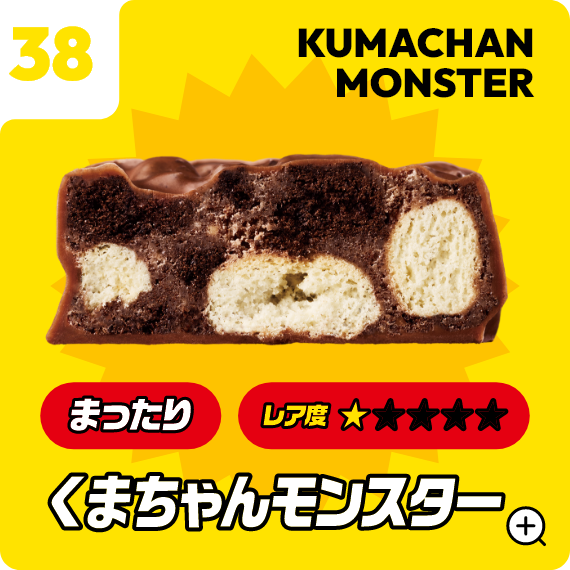 38 くまちゃんモンスター
