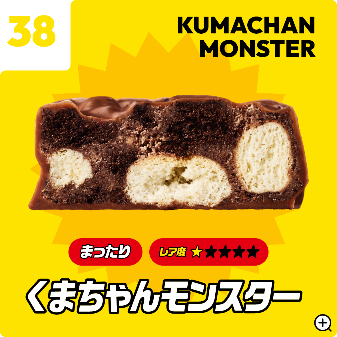 38 くまちゃんモンスター