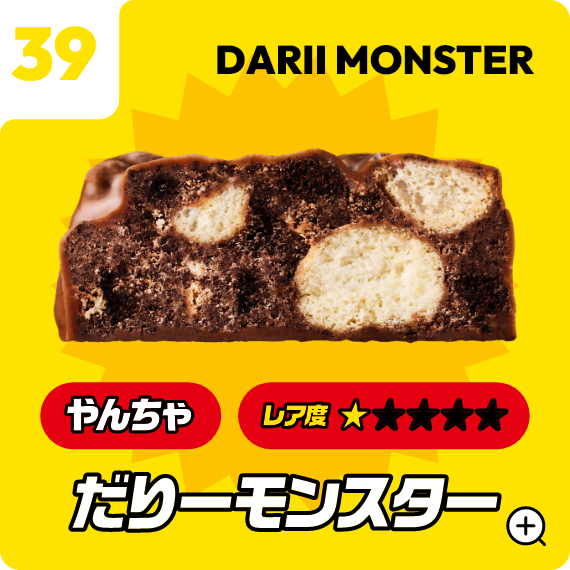 39 だりーモンスター