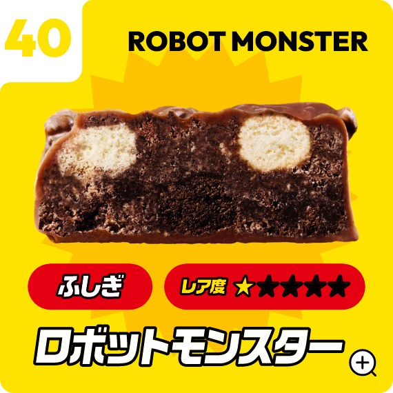 40 ロボットモンスター