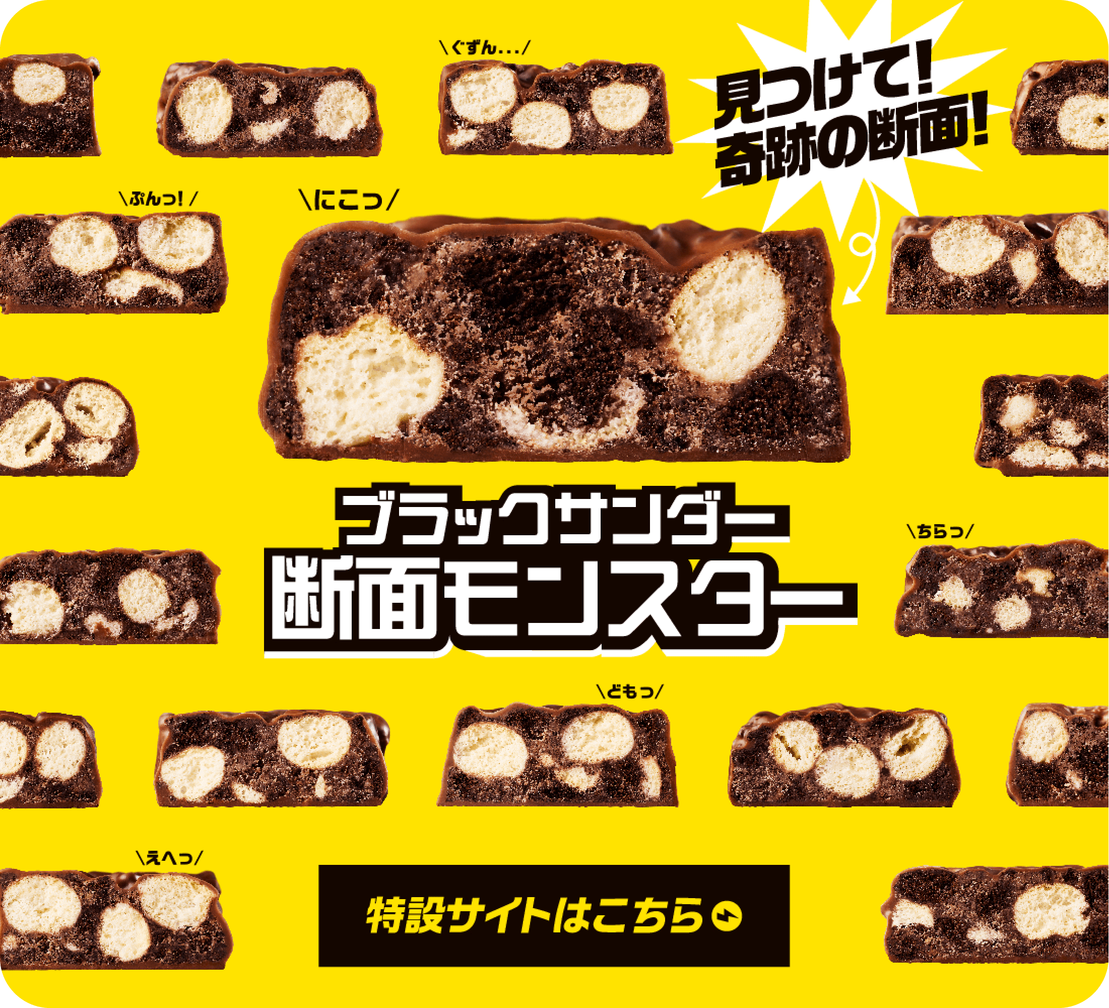 見つけて! 奇跡の断面 ブラックサンダー断面モンスター 特設サイトはこちら