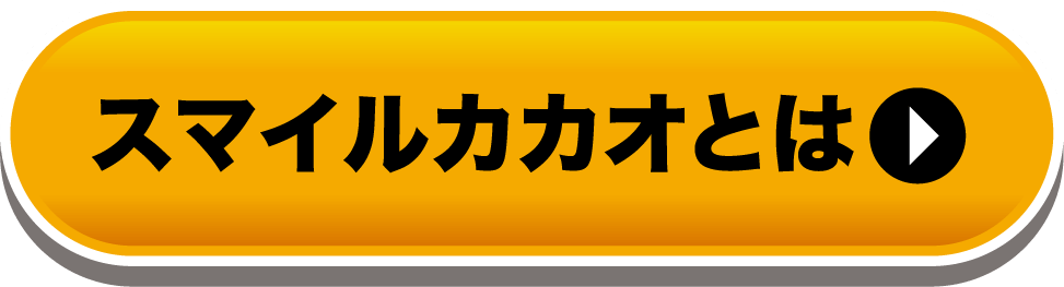 スマイルカカオとは