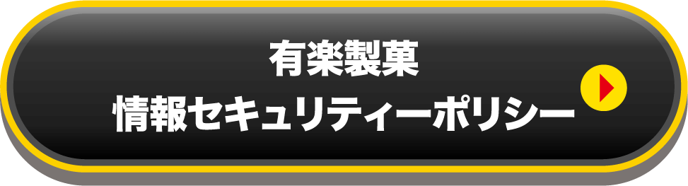 有楽製菓 情報セキュリティポリシー