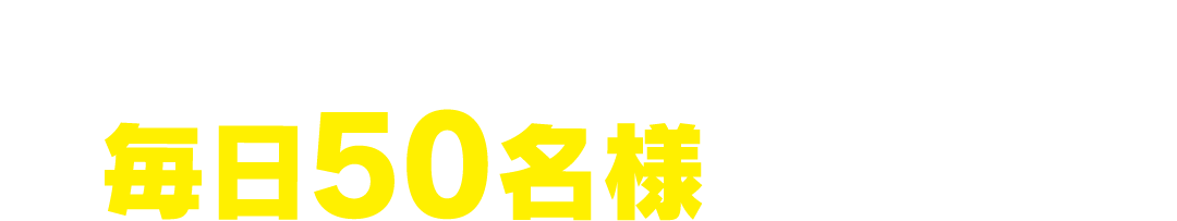 2026年2月28日まで抽選で毎日50名様に当たる