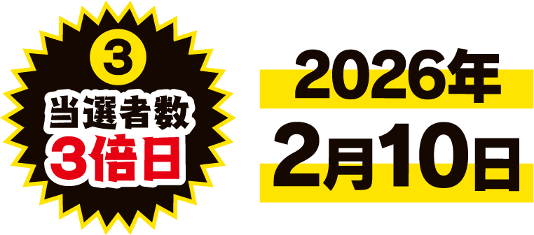 3 当選者数3倍日 2026年2月10日
