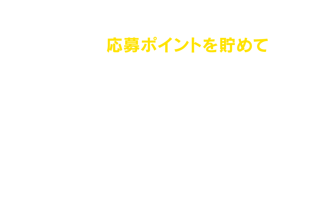 対象商品を1個以上含むお買い上げレシートで、応募ポイントを貯めて応募! LINEアカウント【ブラックサンダー ワクザクキャンペーン】のポイントを貯めるボタンから撮影したレシート画像で、対象商品のお買い上げ個数分の応募ポイントが貯まります。(対象商品1個=応募ポイント1pt)