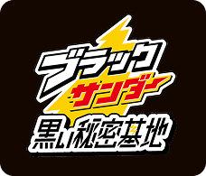 ブラックサンダー黒い秘密基地