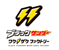ブラックサンダーワクザクファクトリー