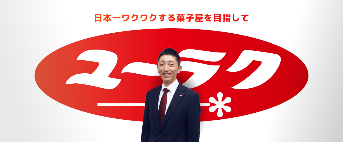 日本一ワクワクする菓子屋を目指して