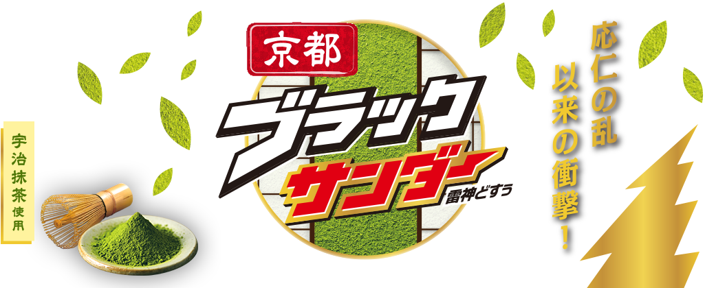 京都ブラックサンダー 雷神どすぅ 応仁の乱以来の衝撃！！