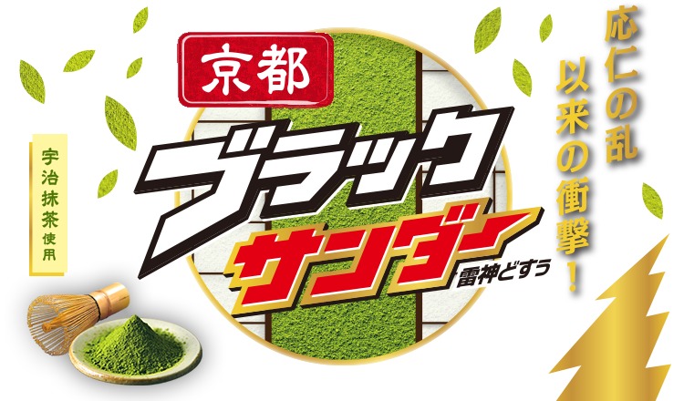 京都ブラックサンダー｜有楽製菓株式会社