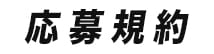 応募規約