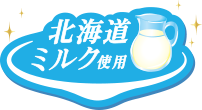 北海道産ミルク使用