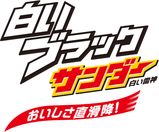 白いブラックサンダー 白い雷神 おいしさ直滑降！！